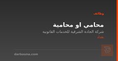 محامي او محامية — بغداد