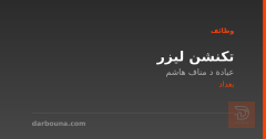 تكنشن ليزر — عيادة د مناف هاشم — بغداد