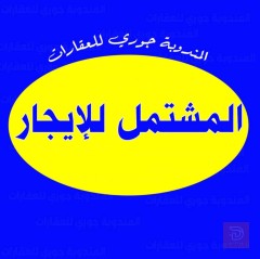 مشتمل طابق ثاني في العزه الجديده مستعمل للايجار في واسط