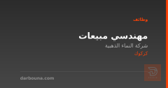 مهندسي مبيعات — كركوك