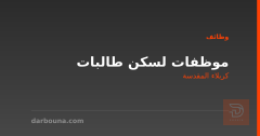 موظفات لسكن طالبات — كربلاء المقدسة