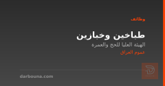 طباخين وخبازين — عموم العراق