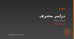 دزاينر محترف — شركة زمام — عموم العراق
