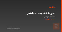 موظفة بث مباشر — جامعة الهادي — عموم العراق