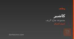 كاشير — مجموعة صاج الريف — عموم العراق