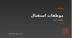 موظفات استقبال — مطعم أمايا — بغداد