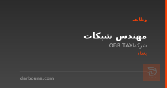 مهندس شبكات — شركة OBR TAXI — بغداد
