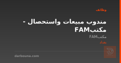 مندوب مبيعات واستحصال - مكتب FAM — بغداد