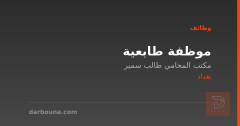 موظفة طابعية — بغداد