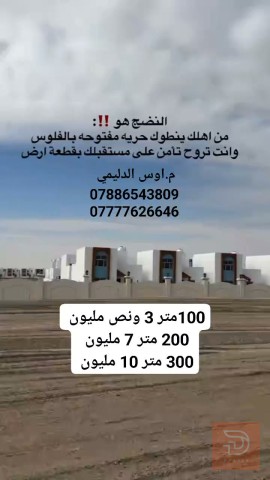 قطعة ارض 100 متر خلف المجمع الحكومي للبيع في بغداد