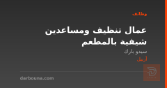 عمال تنظيف ومساعدين شيفية بالمطعم — أربيل