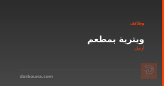 ويترية بمطعم — أربيل