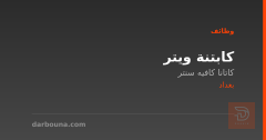 كابتنة ويتر — كاتانا كافيه سنتر — بغداد