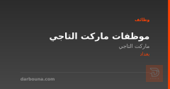موظفات ماركت التاجي — بغداد