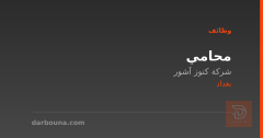 محامي — شركة كنوز آشور — بغداد