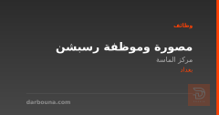 مصورة وموظفة رسبشن — مركز الماسة — بغداد