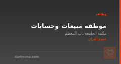 موظفة مبيعات وحسابات — عموم العراق