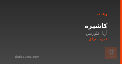 كاشيرة — أزياء فلورنس — عموم العراق