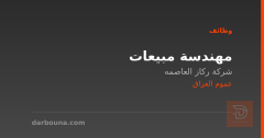 مهندسة مبيعات — عموم العراق