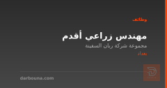 مهندس زراعي أقدم — بغداد