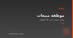 موظفة مبيعات — محل حماده كدز — بغداد