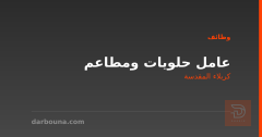 عامل حلويات ومطاعم — كربلاء المقدسة