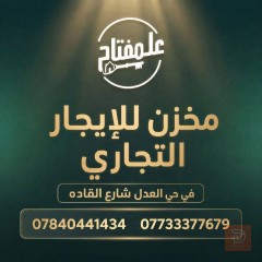 مخزن التجاري بمساحة 350 م للايجار في بغداد