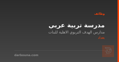 مدرسة تربية عربي — بغداد