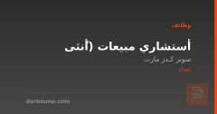 أستشاري مبيعات (أًنثى — بغداد