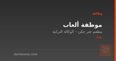 موظفة ألعاب — مطعم جتر جكن — بغداد