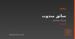 سائق مندوب — شركة صناعية — البصرة