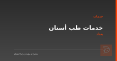 خدمات طب أسنان في بغداد