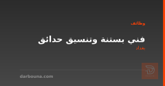 فني بستنة وتنسيق حدائق — بغداد