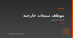 موظف مبيعات خارجية — بغداد