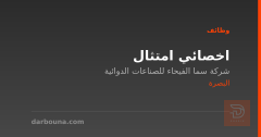 اخصائي امتثال — البصرة