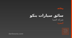 سائق سيارات بنكو — شركة الصبا — البصرة