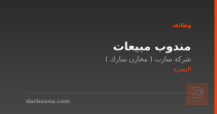 مندوب مبيعات — شركة سارب — البصرة