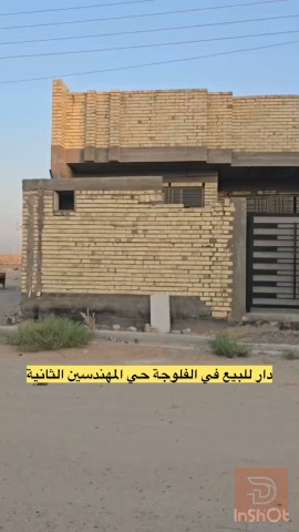 دار في الفلوجة حي المهندسين ١٥٠ م٢ للبيع في الأنبار