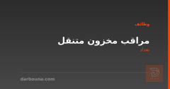 مراقب مخزون متنقل — بغداد
