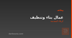 عمال بناء وتنظيف — كربلاء المقدسة