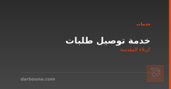 خدمة توصيل طلبات في كربلاء