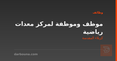 موظف وموظفة لمركز معدات رياضية — كربلاء المقدسة