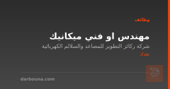 مهندس او فني ميكانيك — بغداد