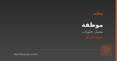 موظفة — معمل حلويات — عموم العراق