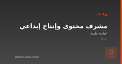 مشرف محتوى وإنتاج إبداعي — بغداد