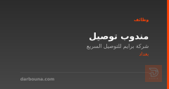 مندوب توصيل — بغداد