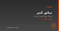 سائق كنتر — النجف الأشرف