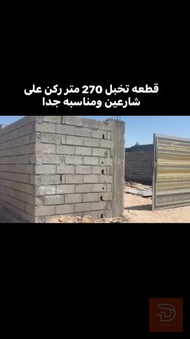 قطعة أرض 270 متر ركن على شارعين للبيع في البصرة