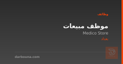 موظف مبيعات — Medico Store — بغداد