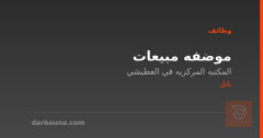 موضفه مبيعات — بابل